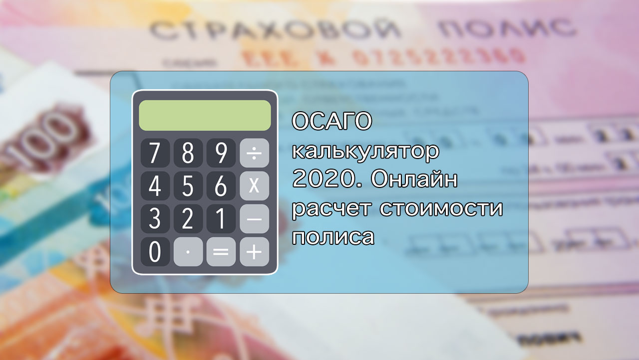 Осаго Калькулятор 2023 Онлайн Расчет Стоимости Страховки