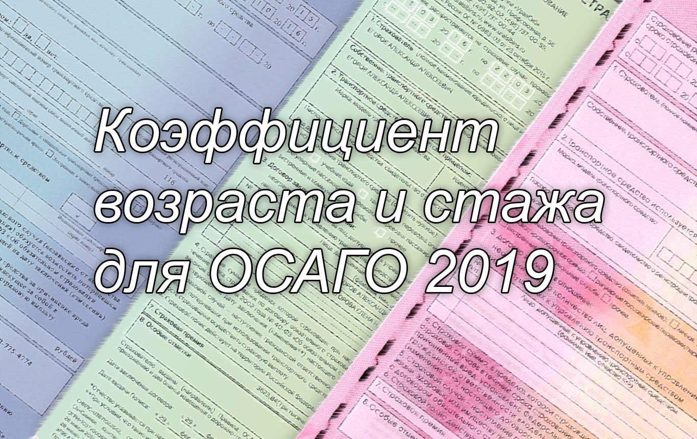 Осаго отзывы. Территориальные коэффициенты ОСАГО на 2019 год. Кт в ОСАГО. ОСАГО для учета. ОСАГО территория страхования.