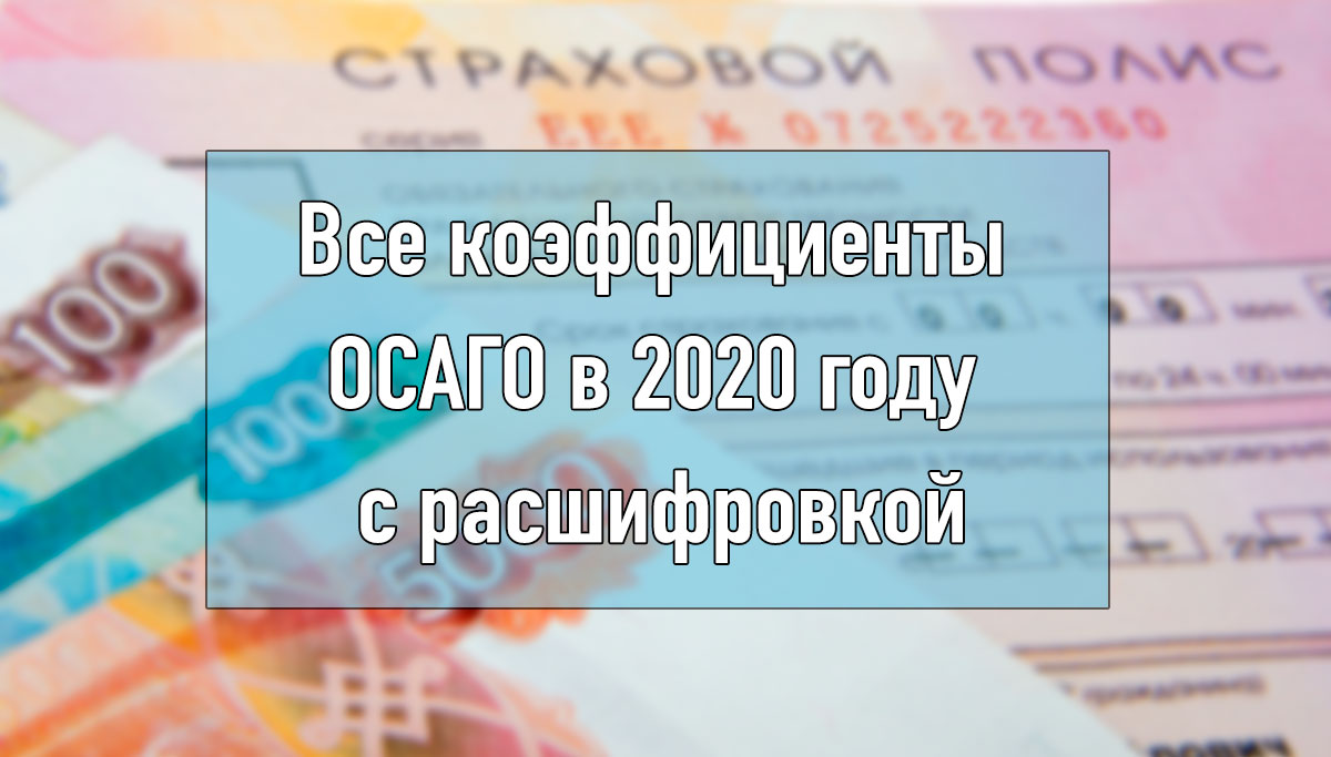 2020 расшифровка. Ставки ОСАГО 2020. Коэффициенты ОСАГО 2020. ОСАГО тарифы 2020. Коэффициент территории ОСАГО 2020.