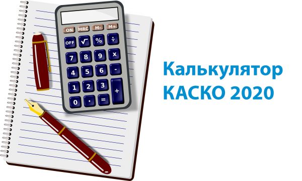 Калькулятор КАСКО 2020