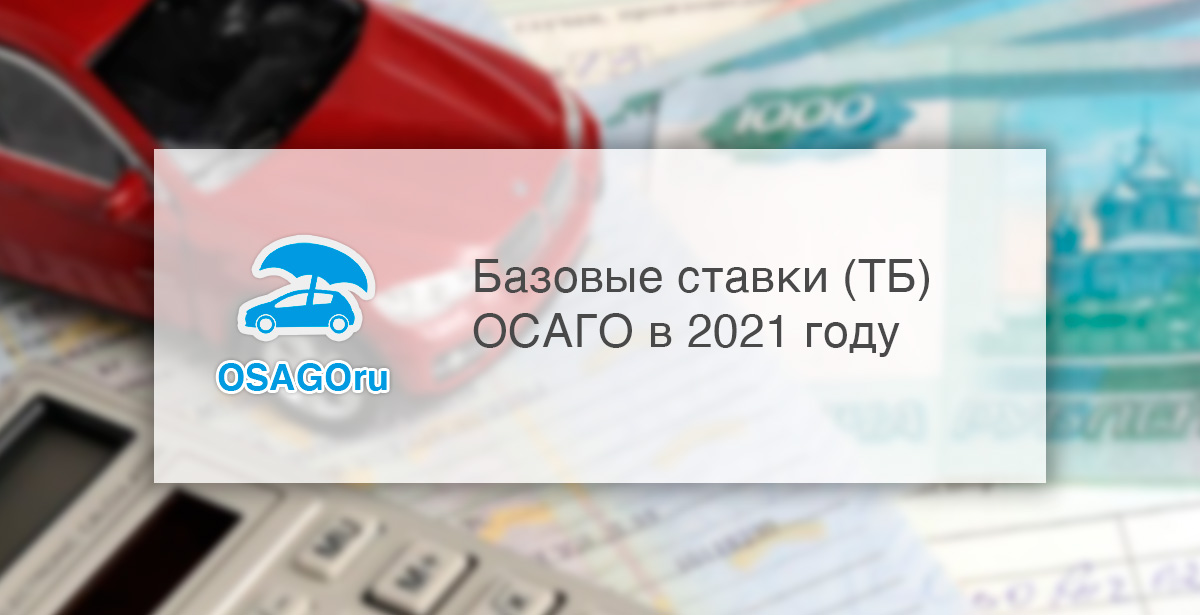 Предельные размеры базовых ставок страховых тарифов осаго на 2021 год